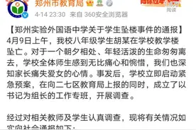因将手机带到教室被通知叫家长，河南郑州一中学生坠楼身亡图片