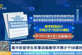 重磅！高中阶段学校学生军训教学大纲发布：不得少于7天共56课时视频封面