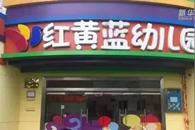 【中国财富报道】晒“男童闻脚照”幼师被拘！红黄蓝，怎么老是你？视频封面