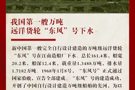 1960年的今天，我国第一艘万吨级远洋船“东风”号在沪下水，背后有哪些故事呢？图片