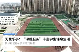 河北乐亭：“课后服务”丰富学生课余生活视频封面