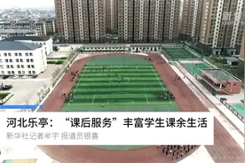 河北乐亭：“课后服务”丰富学生课余生活视频封面