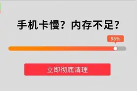 以“清理垃圾”之名行诱导安装、窃取用户隐私之实 手机“清理软件”的“坑”你掉进去过吗？图片