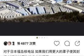 艺人呼吁中国帮日本建“大罩子”封闭核废水，引粉丝集体脱粉图片