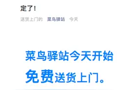 菜鸟驿站宣布 即日起北上杭开通免费送货上门服务图片