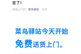 菜鸟驿站宣布 即日起北上杭开通免费送货上门服务图片