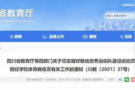 四川省优秀运动队退役运动员如何担任学校体育教练员？具体办法来了图片