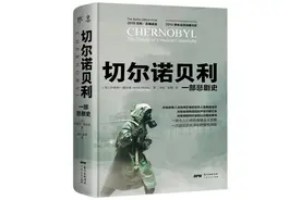 荐书丨《切尔诺贝利：一部悲剧史》这场灾难终于得到它应有的纪念图片