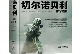 反思核污染·连载丨《切尔诺贝利：一部悲剧史》05图片