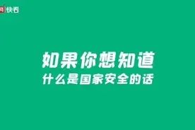 RAP新说 | 什么是国家安全视频封面