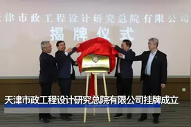 天津市政工程设计研究总院有限公司正式挂牌成立视频封面