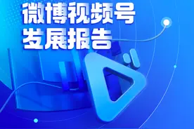 微博2020视频号发展报告：百万粉视频号增长迅猛 千万播爆款视频实现日产图片