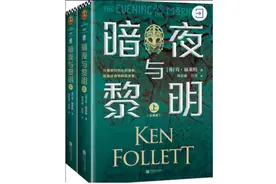 《巨人的陨落》之后肯·福莱特再出新作：一场安全的冒险游戏？图片