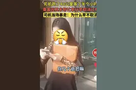 女子临上车取消订单，网约车司机崩溃：我开了40公里来接你啊！只因没搬行李？图片