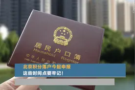 北京积分落户今起申报  这些时间点要牢记！视频封面