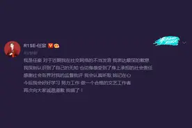 R1SE任豪为不当发言道歉：我深刻认识到了自己的无知图片