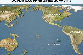 俄罗斯70岁冒险家计划乘太阳能双体船穿越太平洋！视频封面