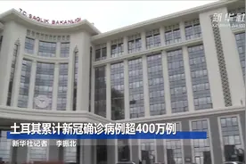 土耳其累计新冠确诊病例超400万例视频封面