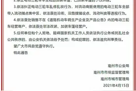 亳州即日起将在市区开展电动三轮车专项治理工作图片
