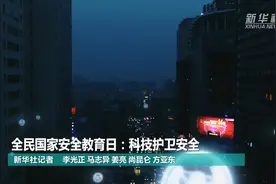 全民国家安全教育日：科技护卫安全视频封面