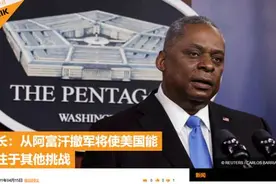 还是老调子！美国全面撤军阿富汗，美防长：让美军能“集中应对更危险威胁”，尤其中俄图片
