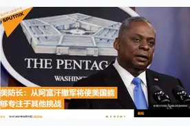 还是老调子！美国全面撤军阿富汗，美防长：让美军能“集中应对更危险威胁”，尤其中俄图片