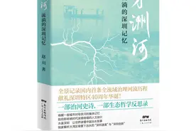 赵川报告文学《茅洲河》研讨会将在京举行图片