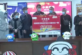 75秒｜铜川8名彩民“少人多买” 获一等奖611万元视频封面