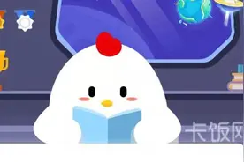 蚂蚁庄园4.16今日答案大全 小鸡宝宝考考你今天的答案是什么图片