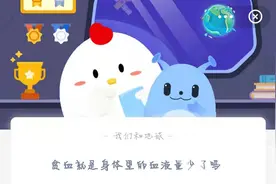 贫血就是身体里的血液量少了吗？4.16支付宝蚂蚁庄园今日正确答案图片