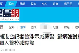 险！“香港电台记者”试图带“枪”闯警察学院被拦，港警“一哥”：震惊图片