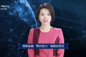 AI合成主播丨湖南金融“靶向发力”赋能自贸区视频封面