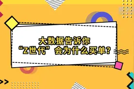 这些数据告诉你：“Z世代”会为什么买单？视频封面