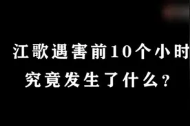 江母方公布13分钟“还原视频”，刘鑫庭审后暂无公开回应视频封面