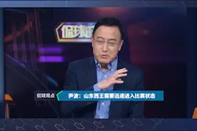 侃球时间丨尹波：山东西王男篮需要改掉“慢热”毛病视频封面