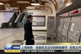 上海地铁：自助机无法识别新版硬币  设备正升级改造视频封面