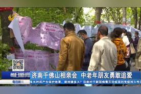 来一场春天的美丽邂逅！千佛山相亲会场面火爆，中老年人勇敢追爱