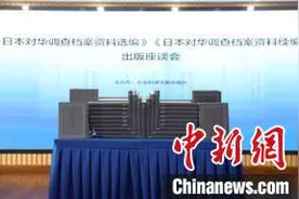 专家谈约5万页日本对华调查档案资料被首次公布：有重大研究价值图片