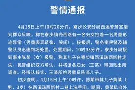 警方通报广东寮步出现疑似拐带男童事件：涉事女子精神异常图片