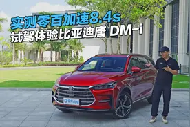 实测零百加速8.4秒 试驾体验比亚迪唐 DM-i视频封面
