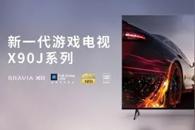 索尼游戏电视X90J深度评测图片