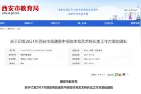 西安市教育局发布重要通知，事关这些学生图片