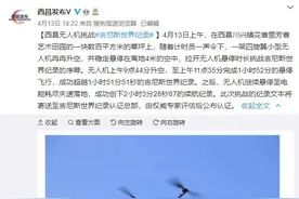 2小时3分28秒87！电动四旋翼无人机创下新续航纪录图片