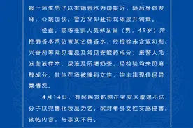 警方回应女子被推销香水者下迷药：与事实不符图片