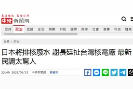 台“驻日代表”为日本辩护称台湾核电厂也排废水，网友批：无耻之徒，抱日本大腿图片