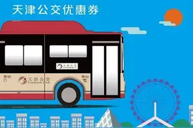 天津“1分钱乘公交”活动又来啦！攻略详戳→图片
