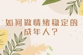 【健康解码】如何做情绪稳定的成年人？视频封面