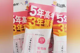 《5年高考3年模拟》出雪糕，购买积分还可换真题！网友：咽得下去么？图片