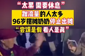 96岁摆摊奶奶停止出摊：一站就是几个小时，太累需要休息图片