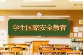 学生国家安全观教育图片